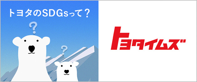 トヨタのSDGsって? トヨタイムズ