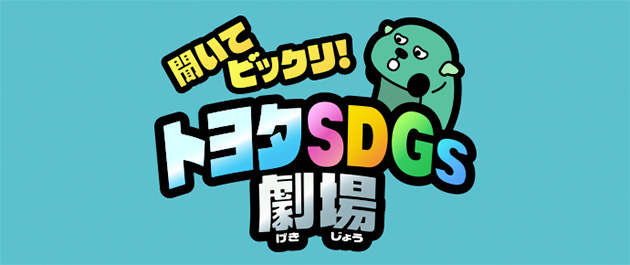 聞いてビックリ!トヨタSDGs劇場