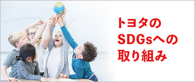 トヨタのSDGsへの取り組み