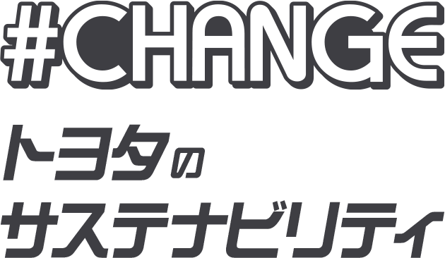 #CHANGE トヨタのサステナビリティ