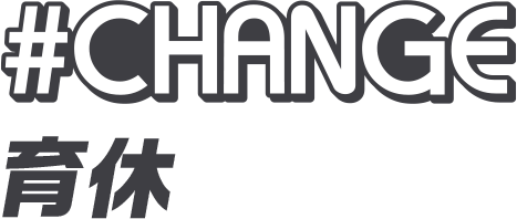 #CHANGE 育休
