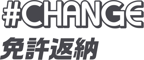 #CHANGE 免許返納