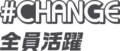 #CHANGE 全員活躍