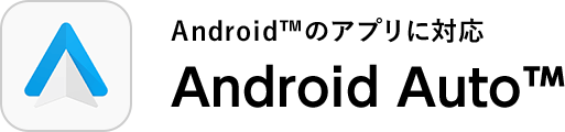 Android™のアプリに対応 androidauto