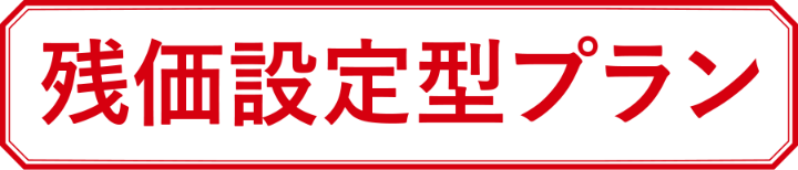 残価設定型プラン