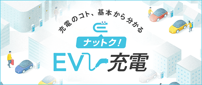充電のコト、基本から分かるEV充電