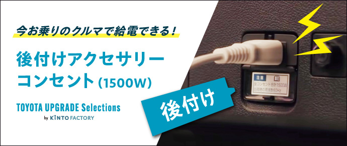 +後付け トヨタの給電
