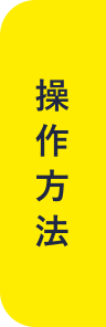 操作方法