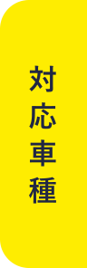 対応車種