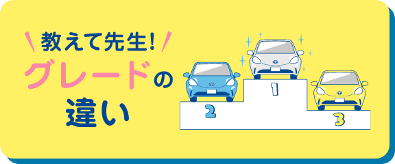 教えて先生!グレードの違い
