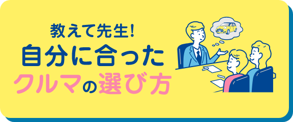 教えて先生!自分に合ったクルマの選び方