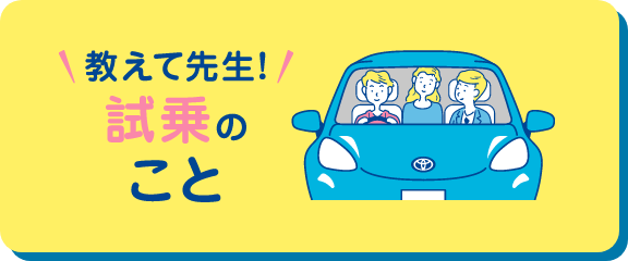 教えて先生!試乗のこと