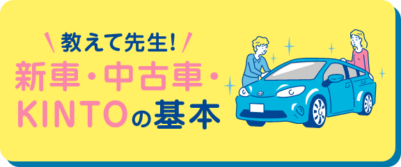 教えて先生!新車・中古車・KINTOの基本