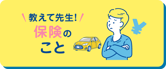 教えて先生!保険のこと