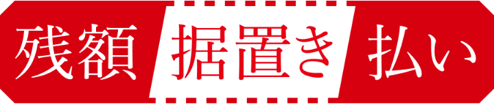 残額据置き払い