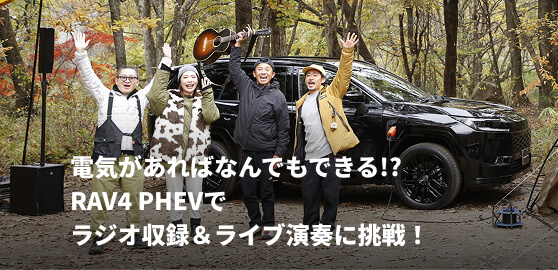 電気があればなんでもできる!?RAV4 PHEVでラジオ収録&ライブ演奏に挑戦!