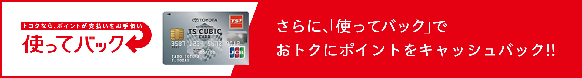 トヨタなら、ポイントが支払いをお手伝い 使ってバック