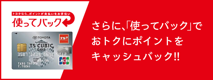 トヨタなら、ポイントが支払いをお手伝い 使ってバック