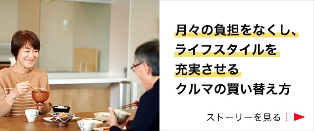月々の負担をなくし、ライフスタイルを充実させるクルマの買い替え方 ストーリーを見る