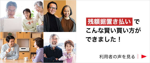 残額据置き払いでこんな賢い買い方ができました! 利用者の声を見る
