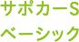 サポカーS ベーシック