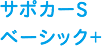 サポカーS ベーシック+