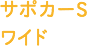サポカーS ワイド