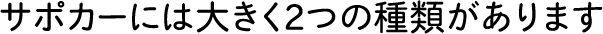 サポカーには大きく2つの種類があります