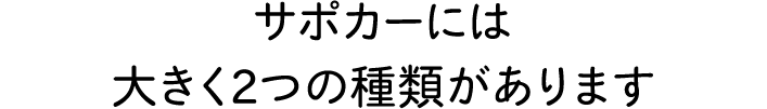 サポカーには大きく2つの種類があります