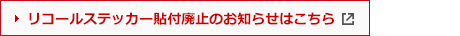 リコールステッカー貼付廃止のお知らせはこちら