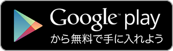 Google playから無料で手に入れよう